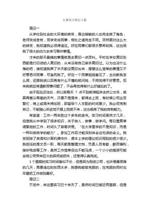 人事实习周记4篇_实习周记_
