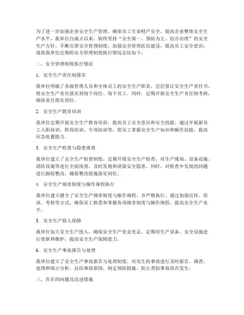 安全管理制度执行情况总结