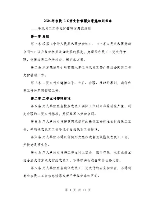 2024年农民工工资支付管理方案施细则范本(三篇)
