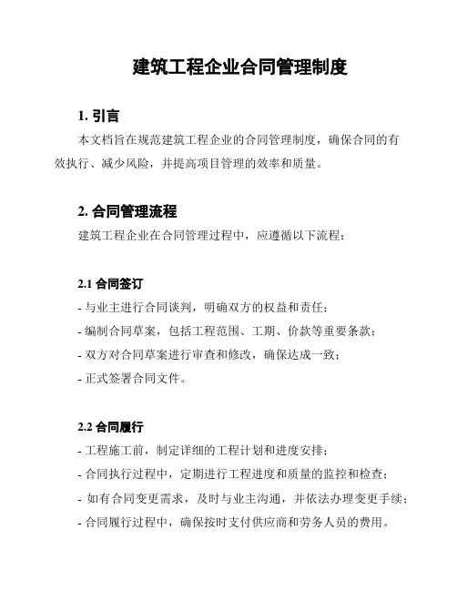 建筑工程企业合同管理制度