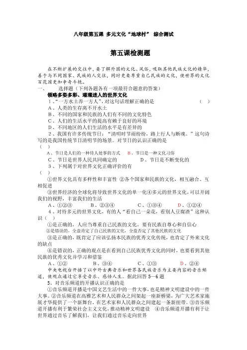 品德道德与法治八上人教八年级上思品第五课多元文化“地球村”_(2)公开课教案教学设计课件测试卷练习卷