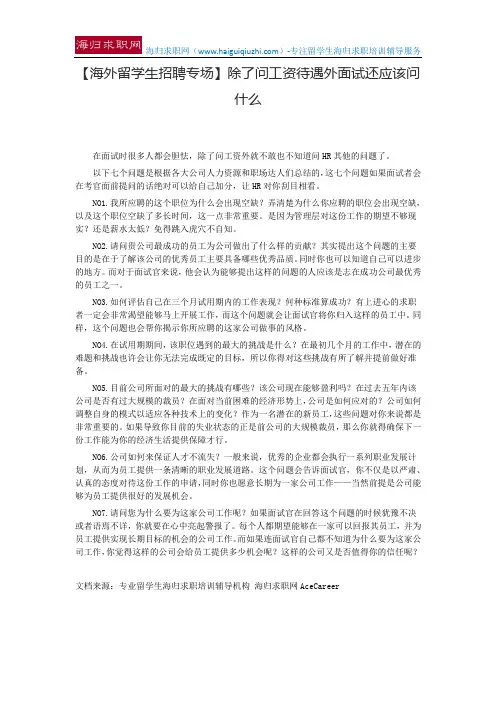 【海外留学生招聘专场】除了问工资待遇外面试还应该问什么