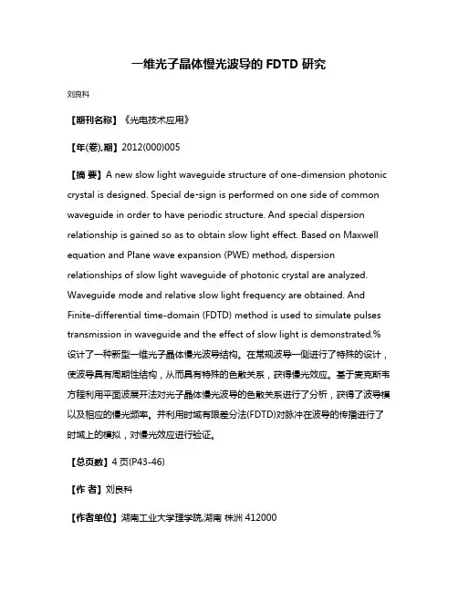 一维光子晶体慢光波导的FDTD研究