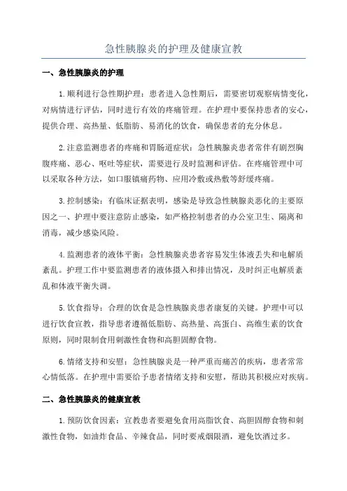 急性胰腺炎的护理及健康宣教