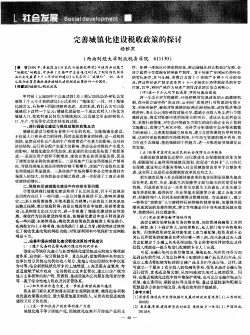 完善城镇化建设税收政策的探讨