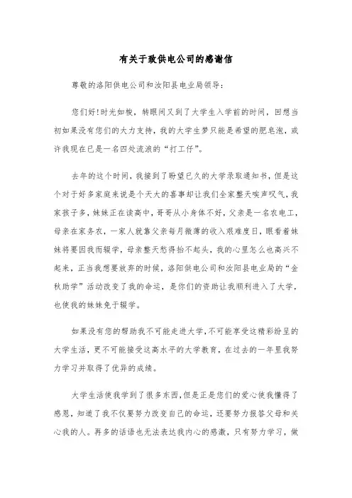 有关于致供电公司的感谢信（2篇）