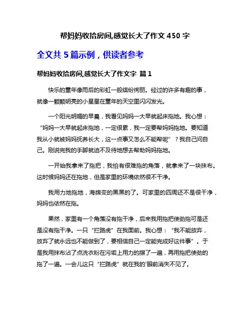 帮妈妈收拾房间,感觉长大了作文450字