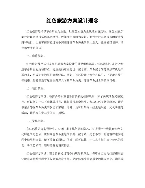 红色旅游方案设计理念
