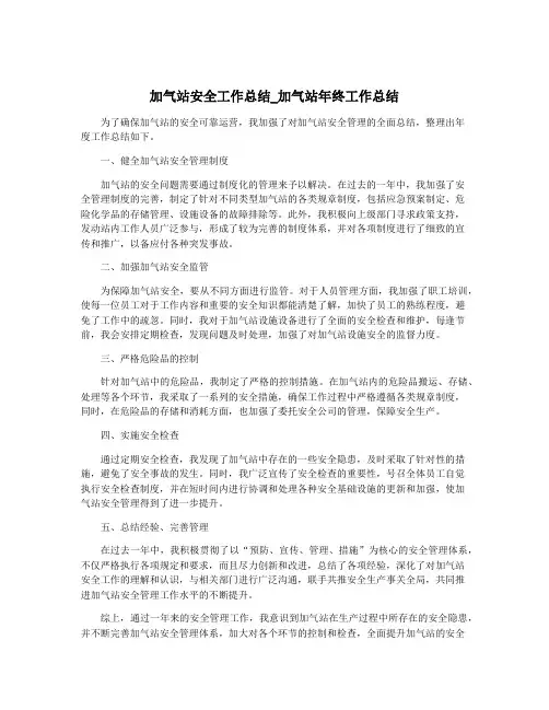 加气站安全工作总结_加气站年终工作总结