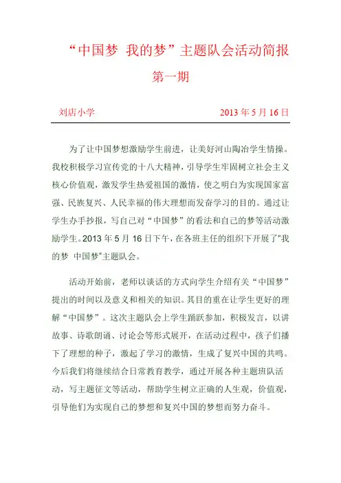 “中国梦 我的梦”主题队会活动简报