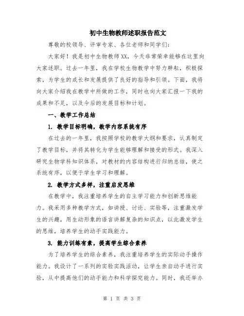 初中生物教师述职报告范文
