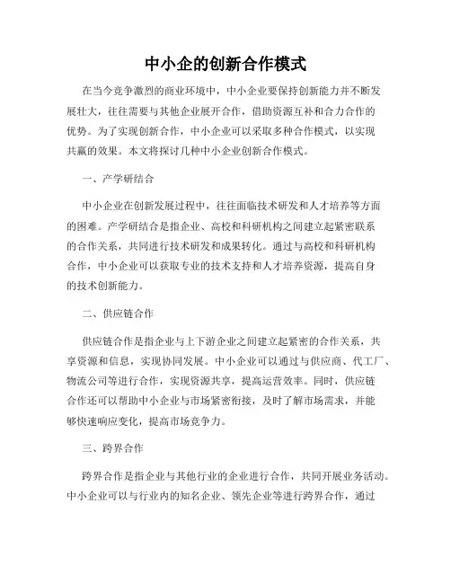 中小企的创新合作模式