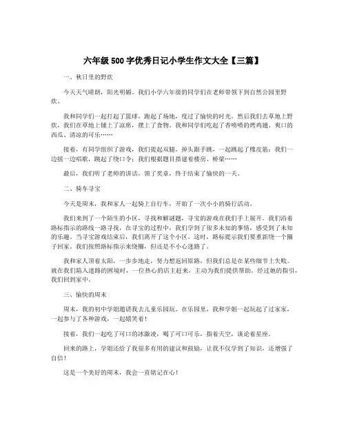 六年级500字优秀日记小学生作文大全【三篇】