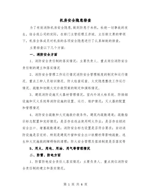 机房安全隐患排查(三篇)