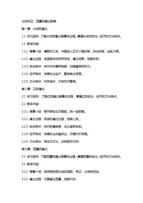 北宋和辽、西夏的建立教案