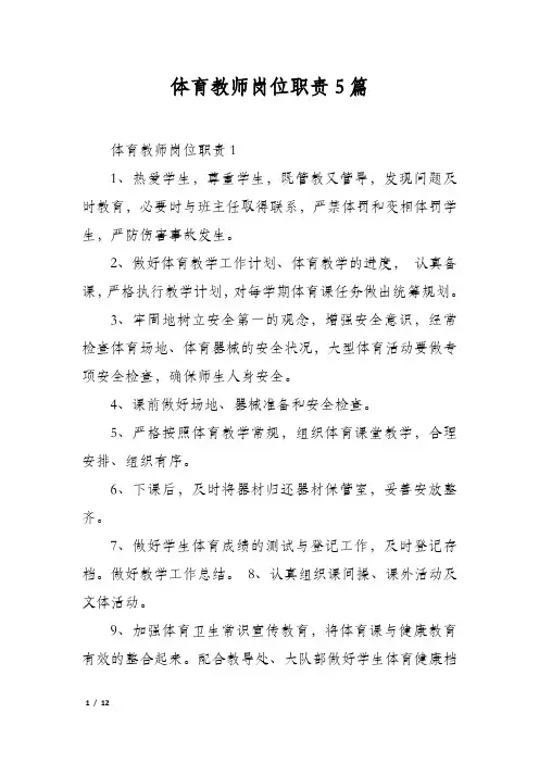 体育教师岗位职责5篇