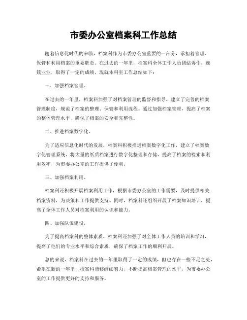 市委办公室档案科工作总结
