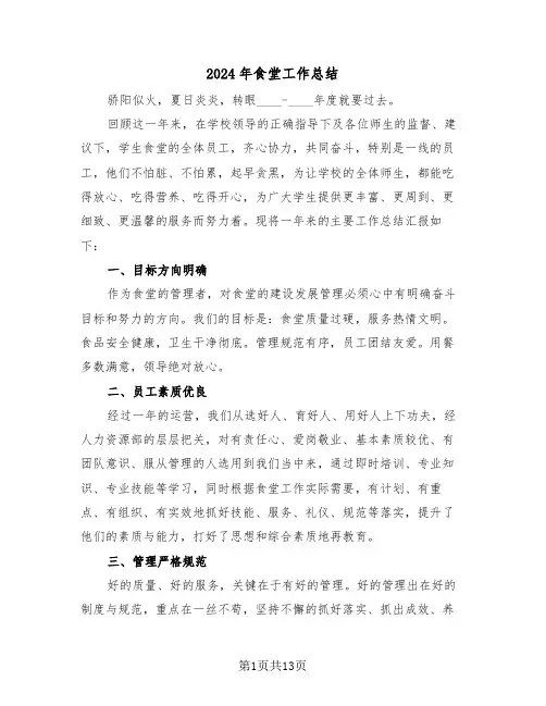 2024年食堂工作总结(5篇)
