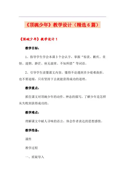 《顶碗少年》教学设计(精选6篇)