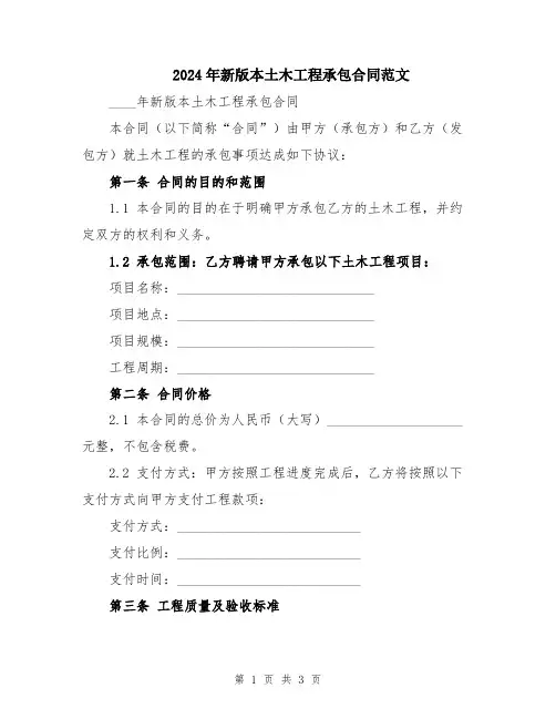 2024年新版本土木工程承包合同范文