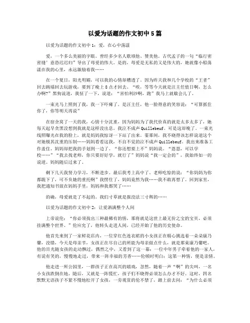 以爱为话题的作文初中5篇