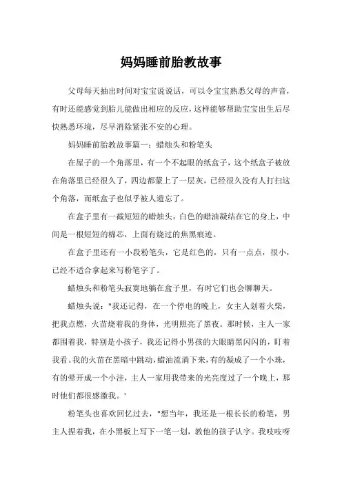 妈妈睡前胎教故事