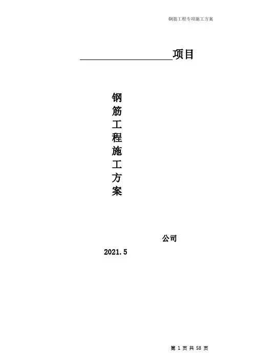 钢筋工程专项施工方案