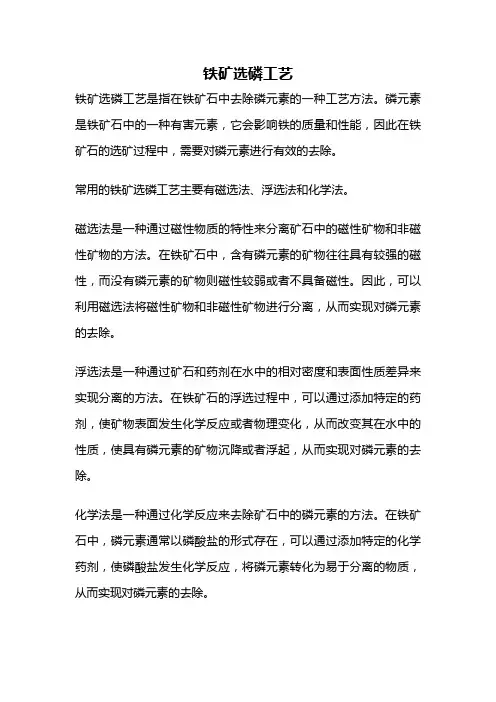 铁矿选磷工艺