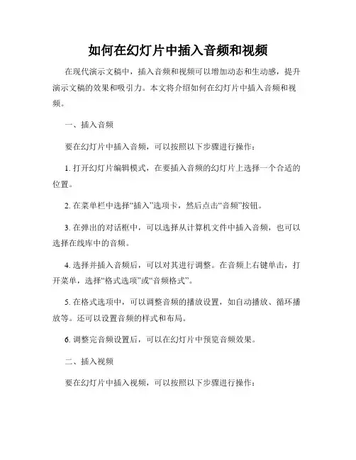 如何在幻灯片中插入音频和视频