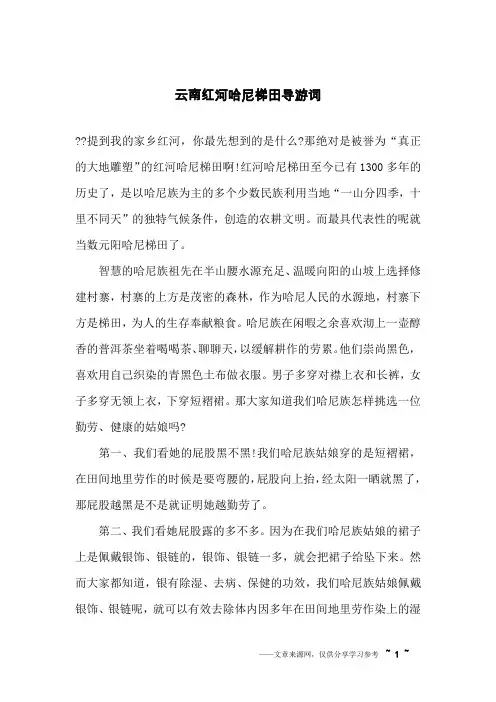 云南红河哈尼梯田导游词
