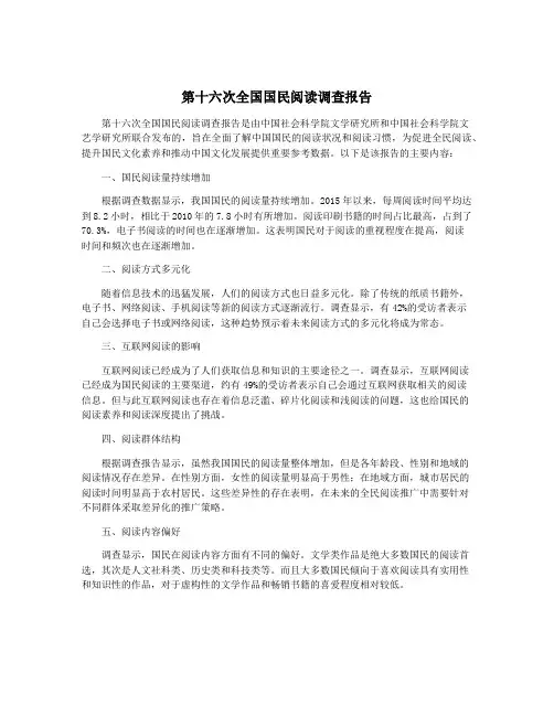 第十六次全国国民阅读调查报告