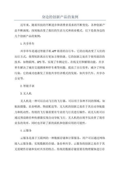 身边的创新产品的案例