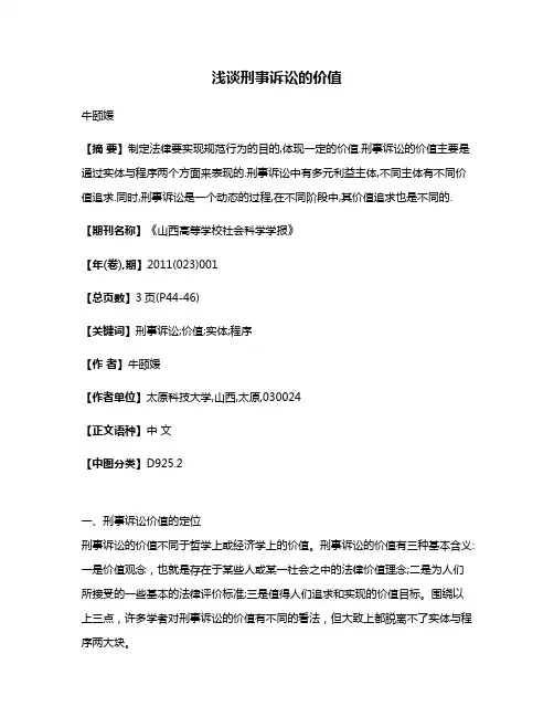 浅谈刑事诉讼的价值