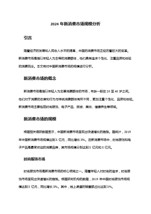 2024年新消费市场规模分析