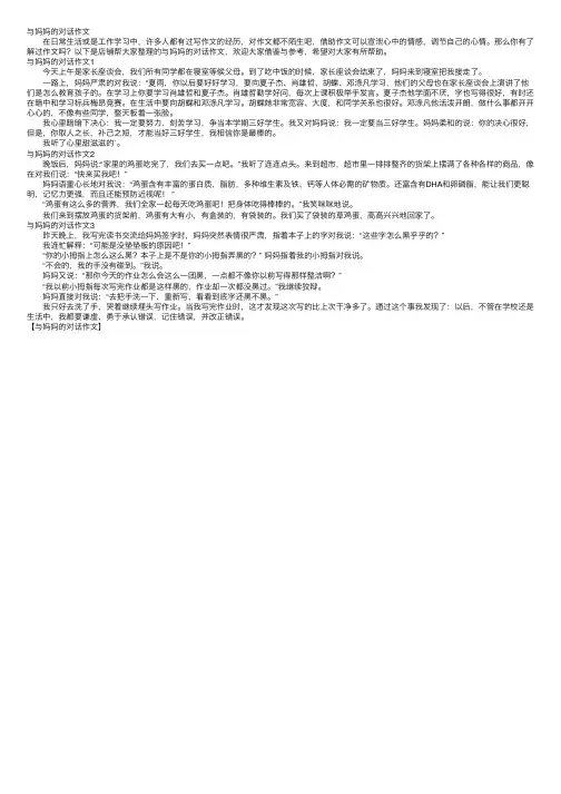 与妈妈的对话作文