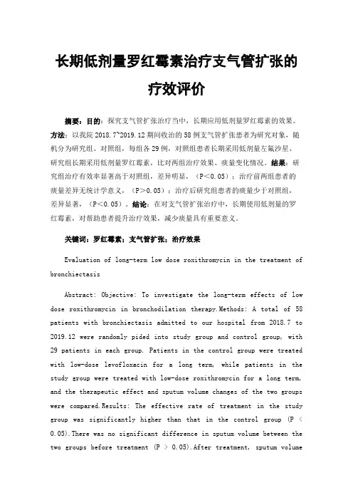长期低剂量罗红霉素治疗支气管扩张的疗效评价