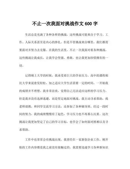 不止一次我面对挑战作文600字