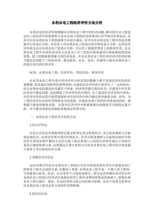 水利水电工程经济评价方法分析