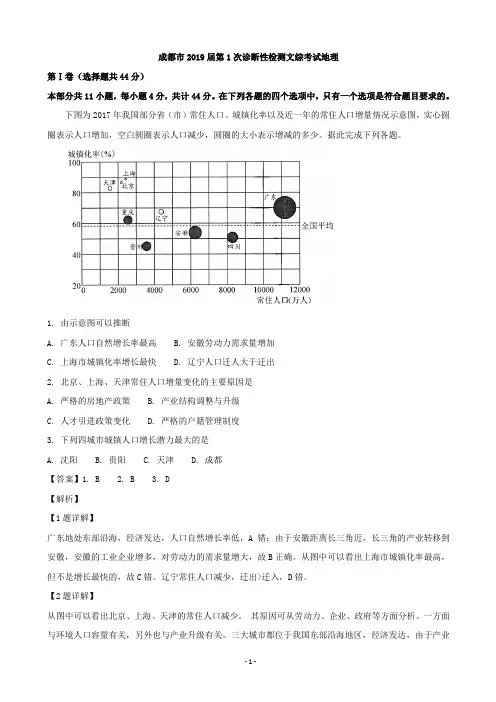 2019四川省成都市届高三上学期第一次诊断性检测文综地理试题(解析版)