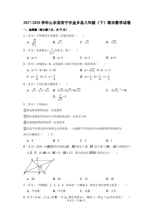 2017-2018学年山东省济宁市金乡县八年级(下)期末数学试卷(解析版)