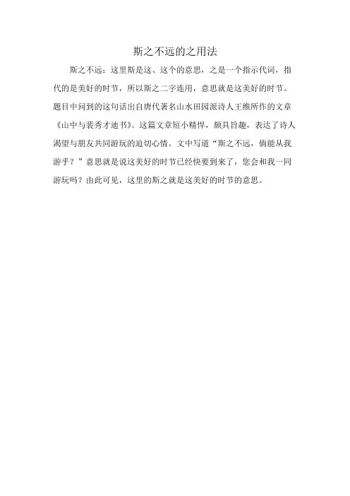 斯之不远的之用法