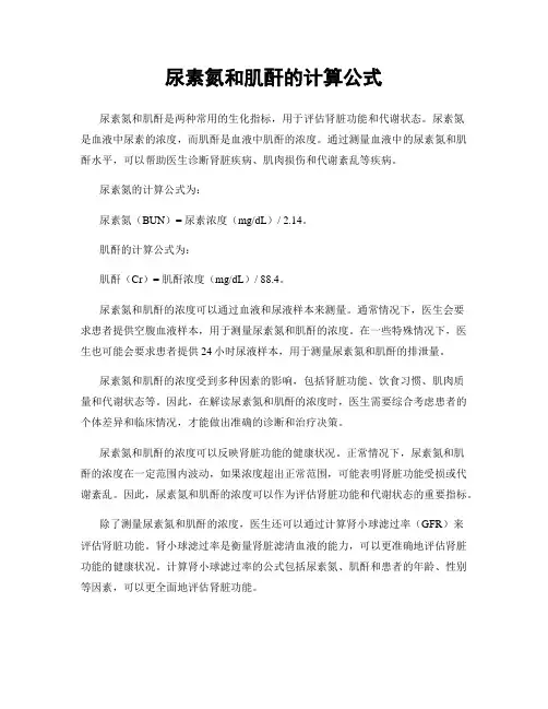 尿素氮和肌酐的计算公式