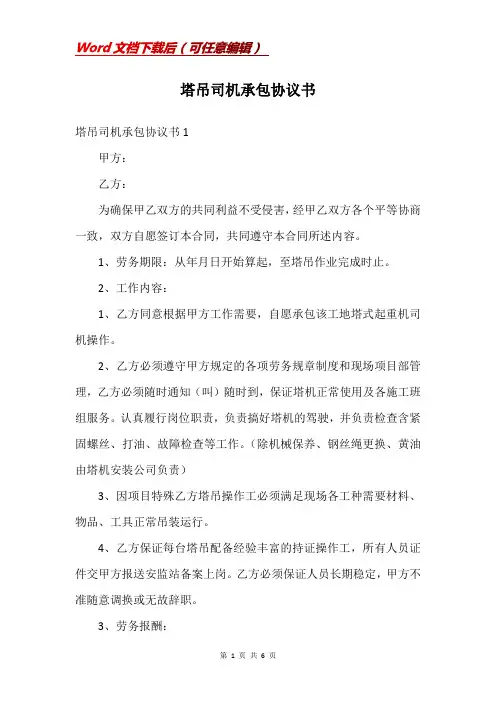 塔吊司机承包协议书