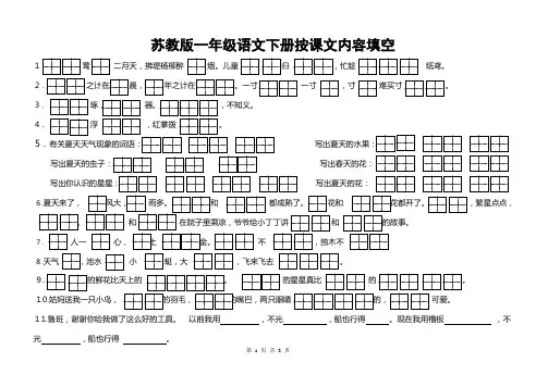 苏教版一年级语文下册按课文内容填空