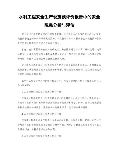 水利工程安全生产设施预评价报告中的安全隐患分析与评估