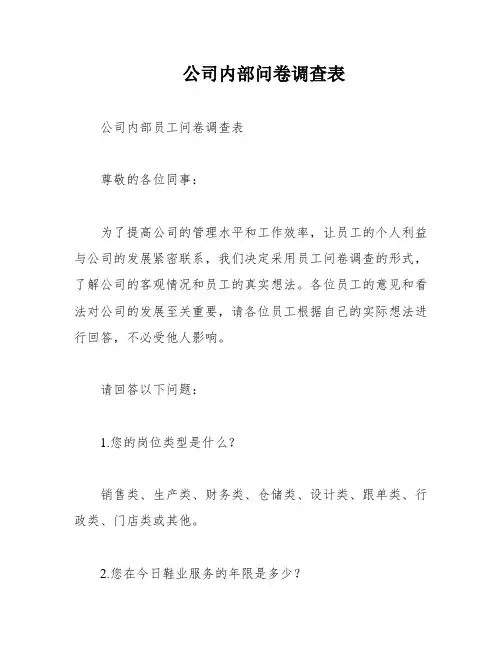 公司内部问卷调查表