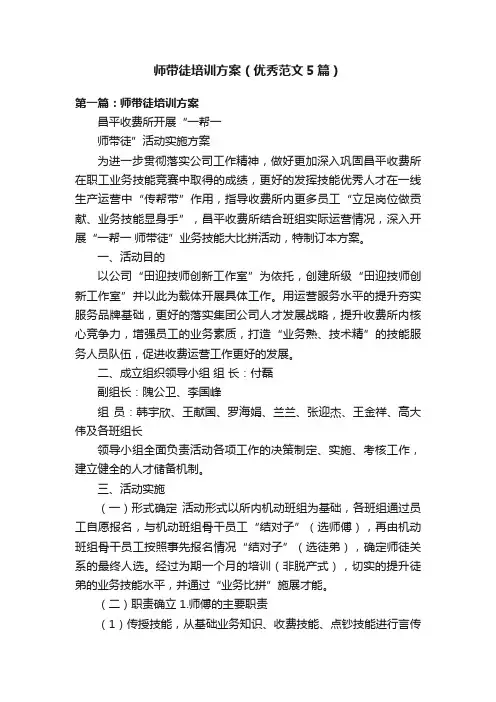 师带徒培训方案（优秀范文5篇）