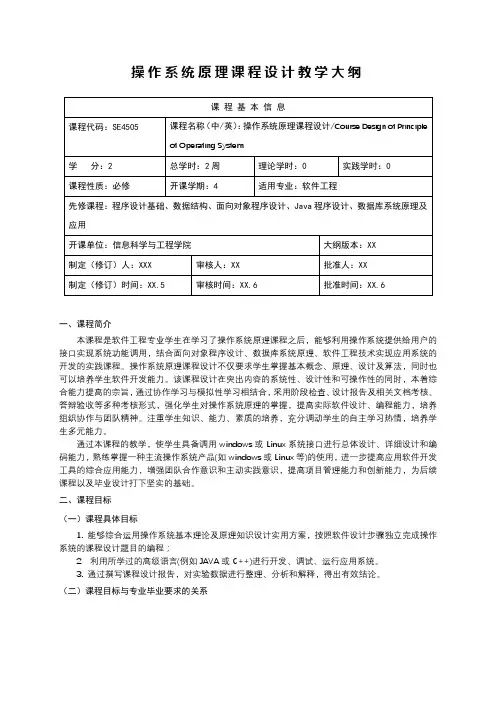操作系统原理课程设计教学大纲