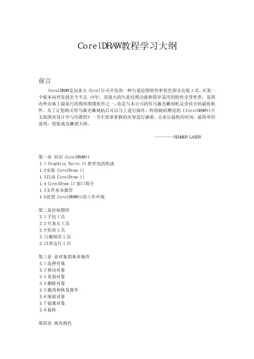 CorelDRAW教程学习大纲