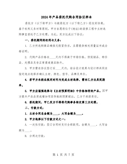 2024年产品委托代购合同协议样本（3篇）